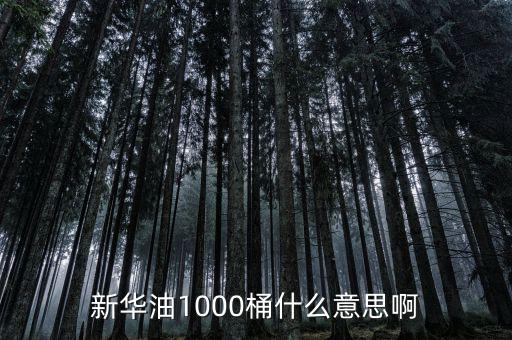 東南油1000桶是什么，什么是千桶日