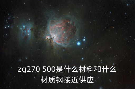 什么叫弱箱體，zg270 500是什么材料和什么材質(zhì)鋼接近供應(yīng)