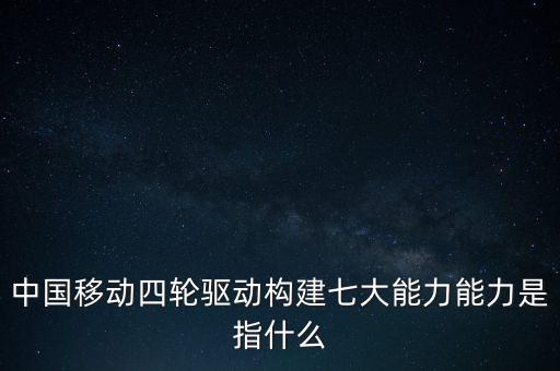 什么是中國移動發(fā)展力，中國移動最具有競爭力的是什么