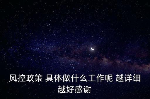 風(fēng)控是做什么的，什么叫風(fēng)控