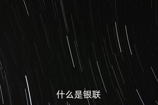 什么是銀聯(lián)