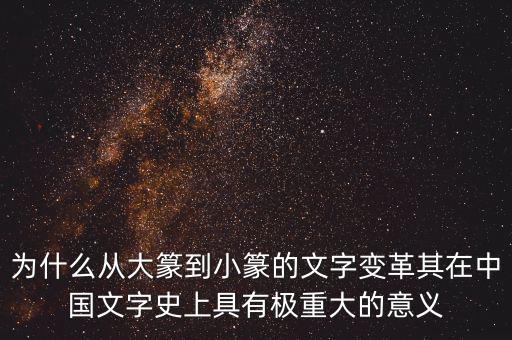 為什么筆順改革，為什么從大篆到小篆的文字變革其在中國文字史上具有極重大的意義