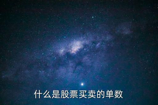 股票單數(shù)是什么意思，什么是股票買賣的單數(shù)