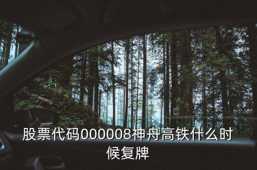 000008什么時(shí)候復(fù)牌，中國(guó)南北車(chē)合并方案什么時(shí)間能獲批