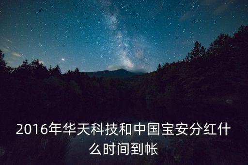 2016年華天科技和中國寶安分紅什么時間到帳