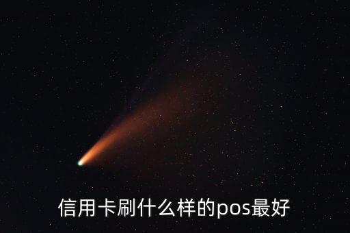 什么pos機刷信用卡最好，信用卡刷什么樣的pos最好