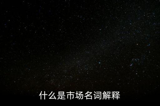 什么是程序化交易，什么是市場名詞解釋