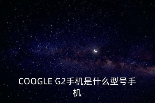 ge222是什么機型，安卓G22是什么型號