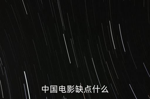 中國電影缺什么，中國影視方面現(xiàn)缺少什么樣的人才