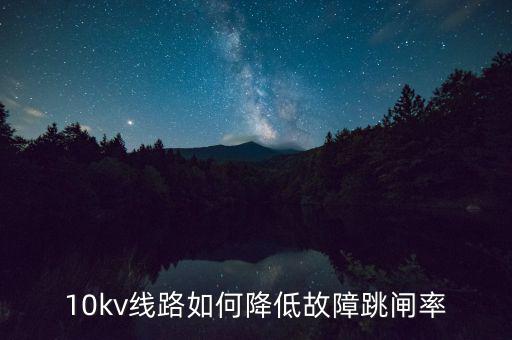 10kv線路如何降低故障跳閘率