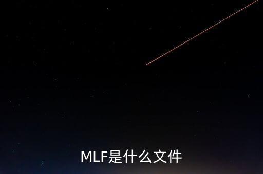 mlf什么意思，office2016版本中的MLF是指什么意思