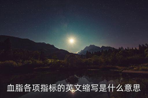 血脂各項指標的英文縮寫是什么意思