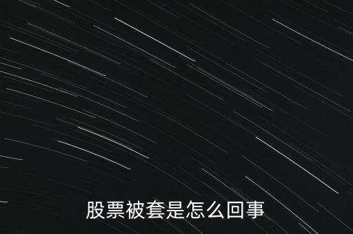 股票為什么被套，股票被套的原因