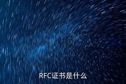 RFC證書(shū)是什么