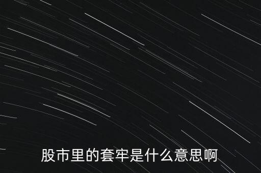 股市里的套牢是什么意思啊