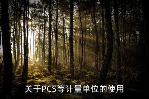 關(guān)于PCS等計(jì)量單位的使用