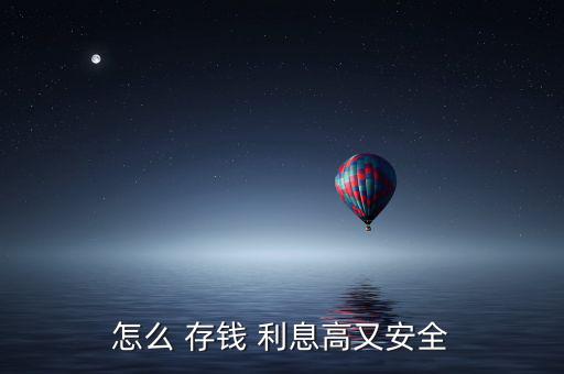 在銀行怎么存錢利息高,財富管理計劃