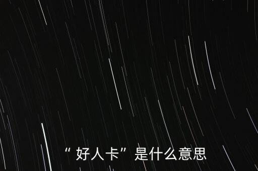 “ 好人卡”是什么意思