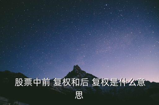  股票中前 復權和后 復權是什么意思