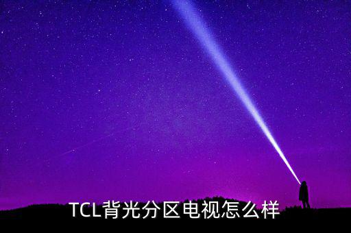 TCL背光分區(qū)電視怎么樣