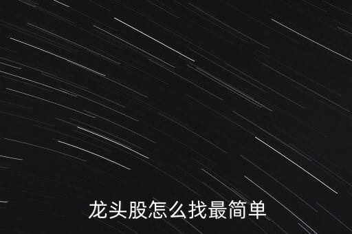  龍頭股怎么找最簡(jiǎn)單