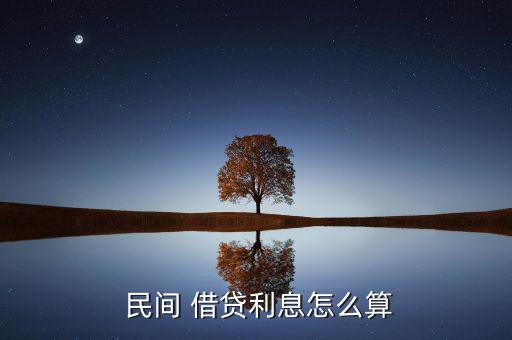 民間借貸怎么算,民間借貸利率可適當(dāng)高于銀行利率