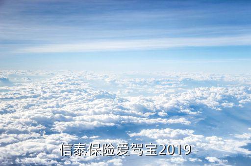 信泰保險愛駕寶2019