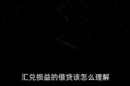  匯兌損益的借貸該怎么理解