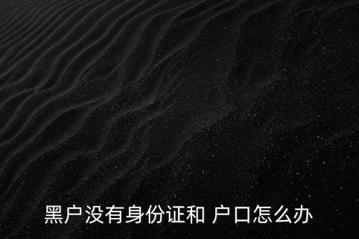 黑市戶口怎么辦,第一種程序是恢復(fù)常住人口登記