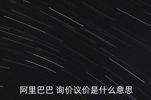  阿里巴巴 詢價(jià)議價(jià)是什么意思