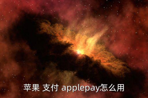 applepay線上支付怎么,如何使用蘋果手機(jī)支付各項服務(wù)