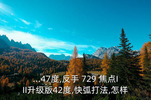 729焦點(diǎn)46度怎么樣,我國羽毛球選手發(fā)揮水平有望奪金銀獎(jiǎng)