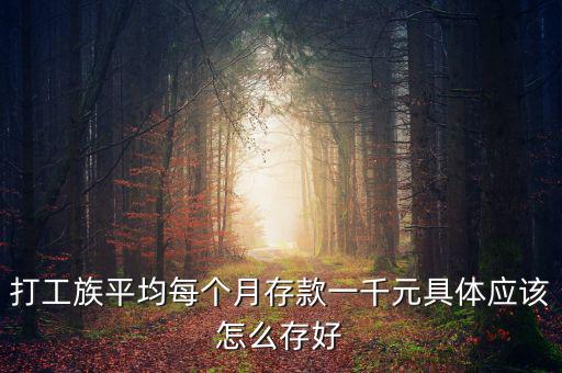 打工族平均每個月存款一千元具體應(yīng)該怎么存好