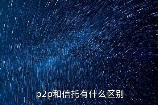 p2p怎么繳稅,第三方支付平臺和網(wǎng)絡(luò)消費者的區(qū)別