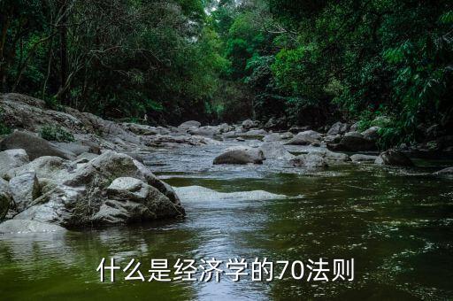 70規(guī)則怎么算,70規(guī)則是經(jīng)濟學中的古老定律70年內(nèi)翻倍