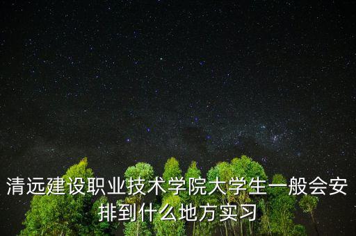 深圳海濱制藥怎么樣,多個校外實習實訓基地與醫(yī)療機構合作