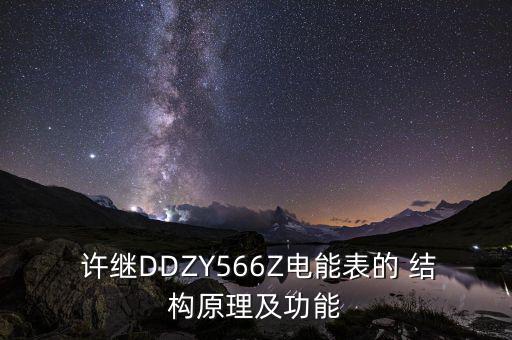  許繼DDZY566Z電能表的 結(jié)構(gòu)原理及功能