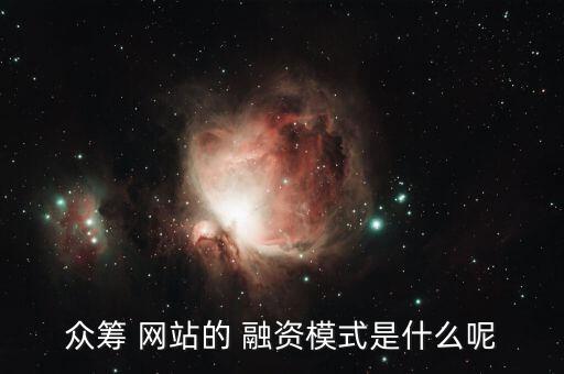 眾籌 網(wǎng)站的 融資模式是什么呢