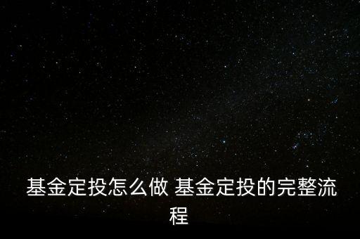 怎么做基金,如何操作定投才能更好的投資股市