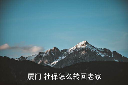 廈門社保怎么轉(zhuǎn),律師助申請社保過戶者提供法律援助