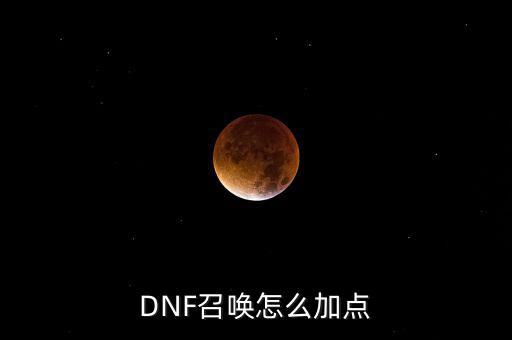 DNF召喚怎么加點(diǎn)