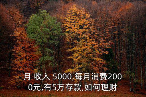 月 收入 5000,每月消費2000元,有5萬存款,如何理財