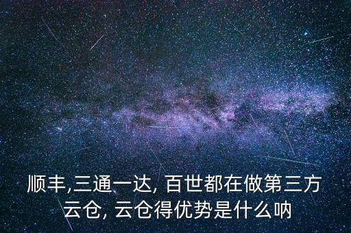 百世云倉怎么管理,廣東-1云倉供應鏈管理有限公司信息!