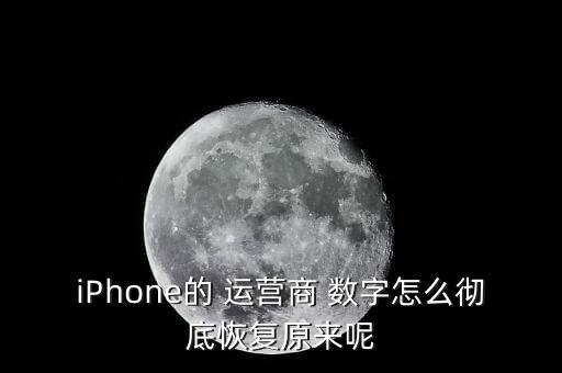 iPhone的 運營商 數(shù)字怎么徹底恢復(fù)原來呢