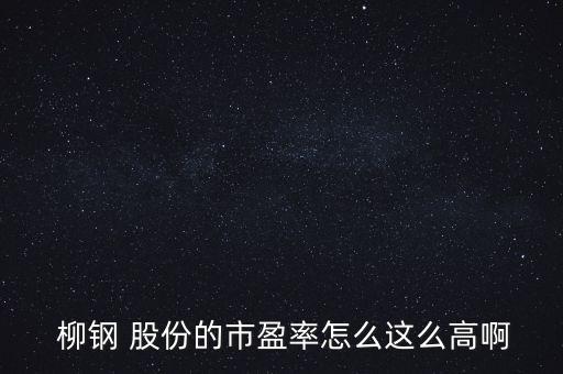 柳鋼股份股票怎么樣,鋼鐵龍頭股增長不少價格或在2元內變化