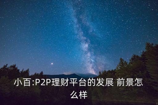 p2p前景怎么樣,國家對(duì)互聯(lián)網(wǎng)金融態(tài)度轉(zhuǎn)變加強(qiáng)監(jiān)管引導(dǎo)