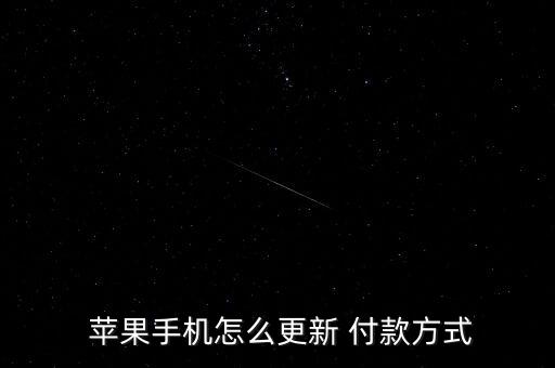  蘋果手機怎么更新 付款方式