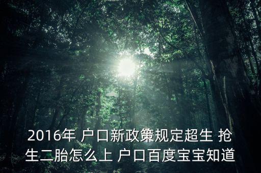 小孩搶生戶口怎么辦,可通過(guò)走親訪友加強(qiáng)戶口管理