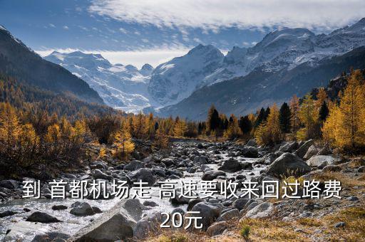 首都機場高速怎么收費,老機場高速去了收5元不收費?