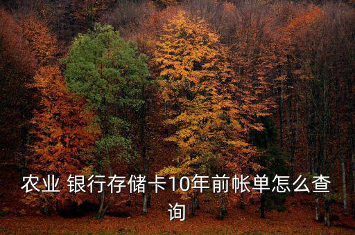 農(nóng)業(yè) 銀行存儲卡10年前帳單怎么查詢